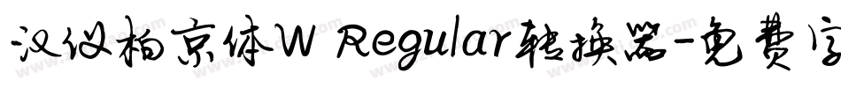 汉仪柏京体W Regular转换器字体转换
